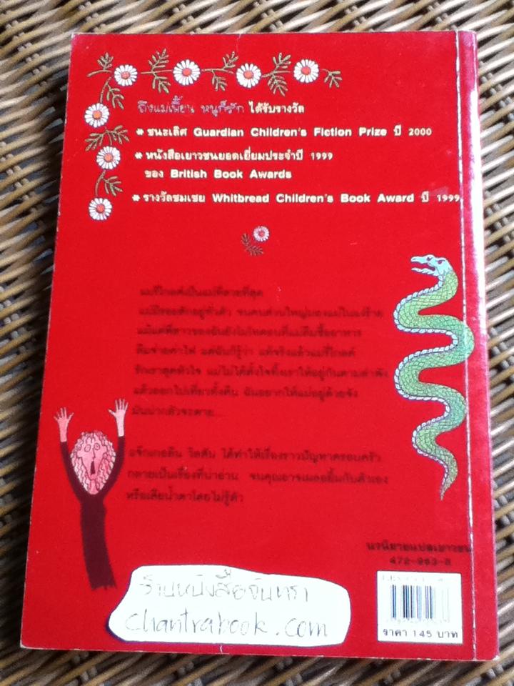 ถึงแม่เพี้ยน หนูก็รัก/ แจ๊กเกอลีน วิลสัน