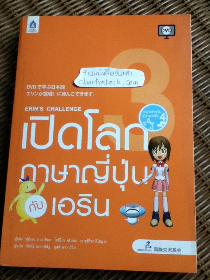 เปิดโลกภาษาญี่ปุ่นกับเอริน เล่ม 3 (พร้อมDVD)/ ฟุมิเอะ ยานาชิมะ และคณะ