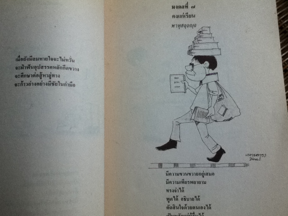 มงคลในพระพุทธศาสนา ฉบับสำหรับเยาวชน/ พระมหาสุพล พลญาโณ