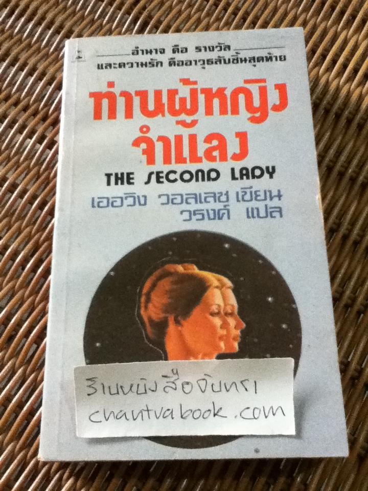 ท่านผู้หญิงจำแลง/ เออวิง วอลเลซ