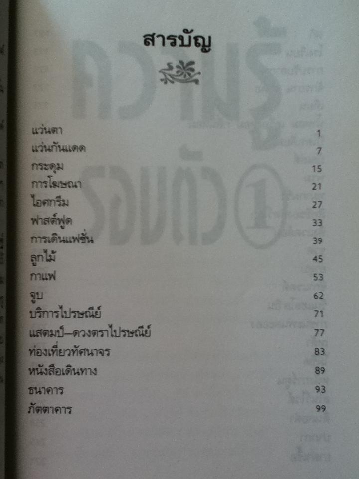 ความรู้รอบตัว 1/ เนื่องน้อย ศรัทธา