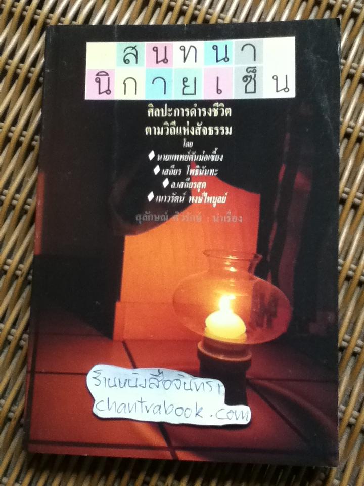 สนทนานิกายเซ็น/ นพ.ตันม่อเซี้ยง, เสถียร โพธินันทะ และคณะ