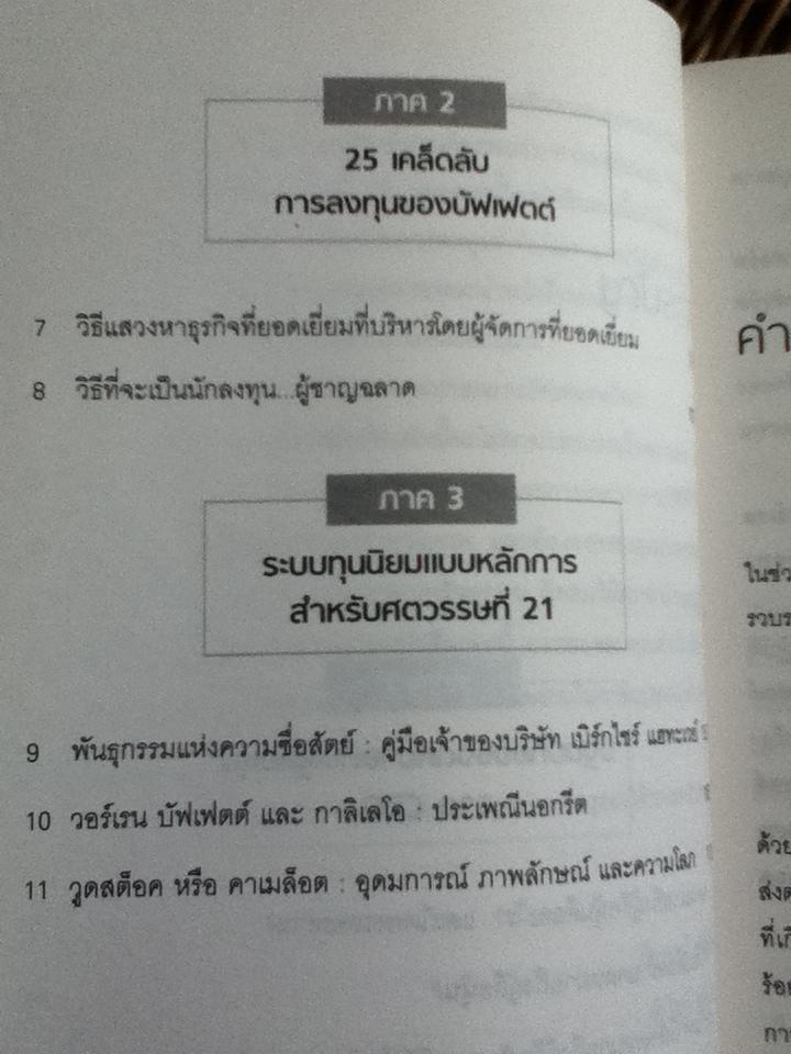 25 เคล็ดลับการลงทุนของบัฟเฟตต์/ แอล.เจ. ริทเทนเฮาส์