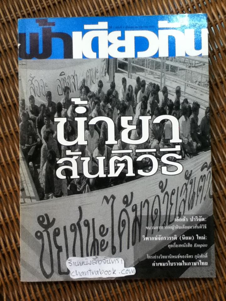 ฟ้าเดียวกัน ปีที่ 1 ฉบับที่ 4 ตุลาคม-ธันวาคม 2546