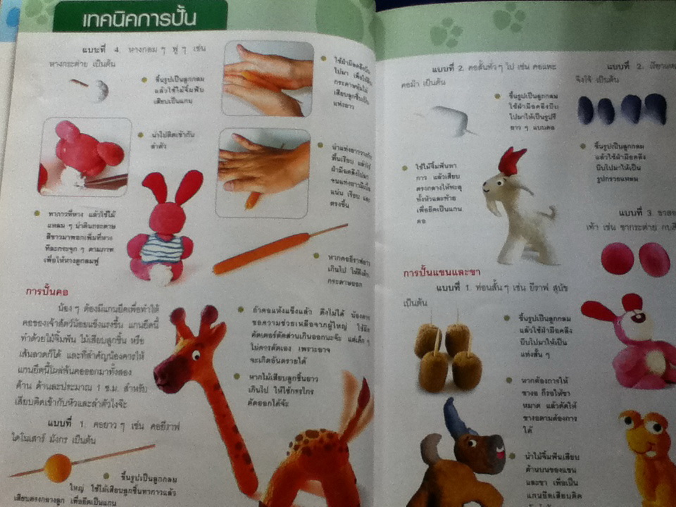 ปั้นกระดาษ...แสนสนุกเป็นรูปสัตว์ เล่ม 1