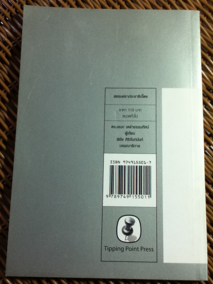 สองนคราประชาธิปไตย / ดร.เอนก เหล่าธรรมทัศน์