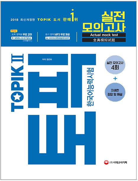 หนังสือเตรียมสอบ TOPIK New TOPIK II Actual Mock Test (2018) +MP3