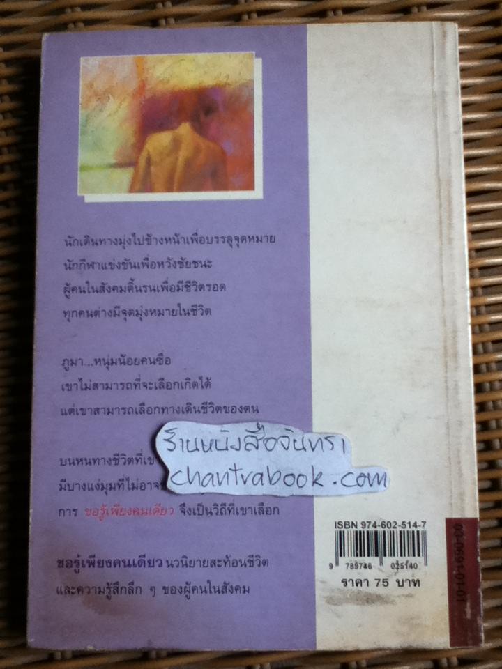 ขอรู้เพียงคนเดียว/ นิเวศน์ กันไทยราษฏร์