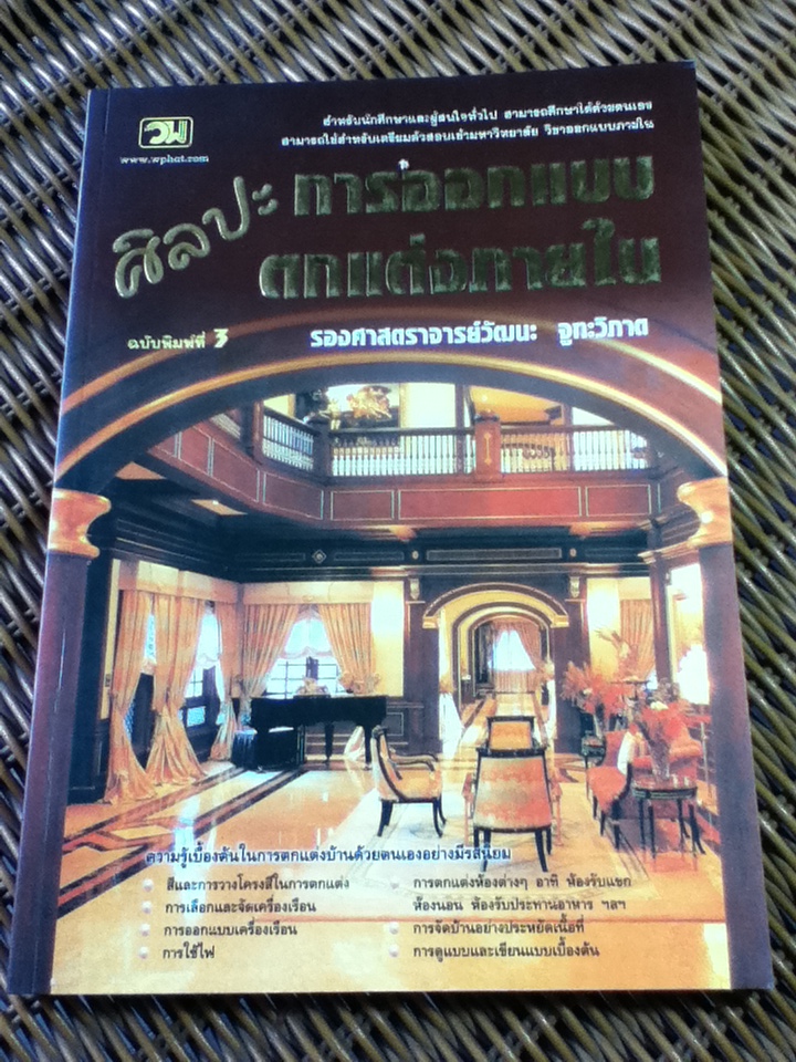 ศิลปะการออกแบบตกแต่งภายใน/ รศ.วัฒนะ จูฑะวิภาต