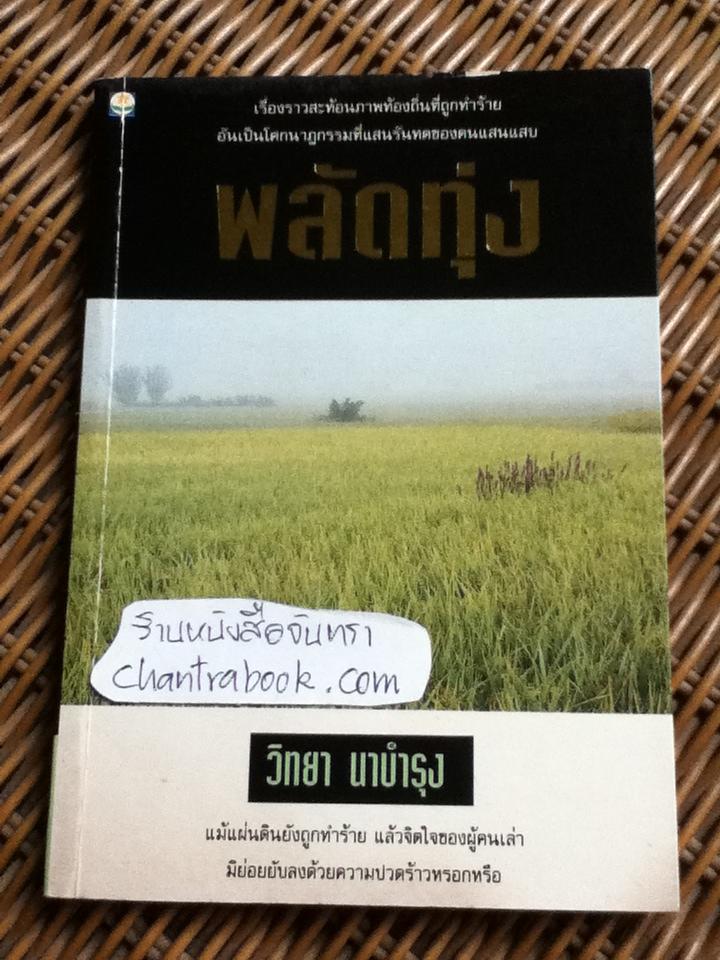 พลัดทุ่ง/ วิทยา นาบำรุง