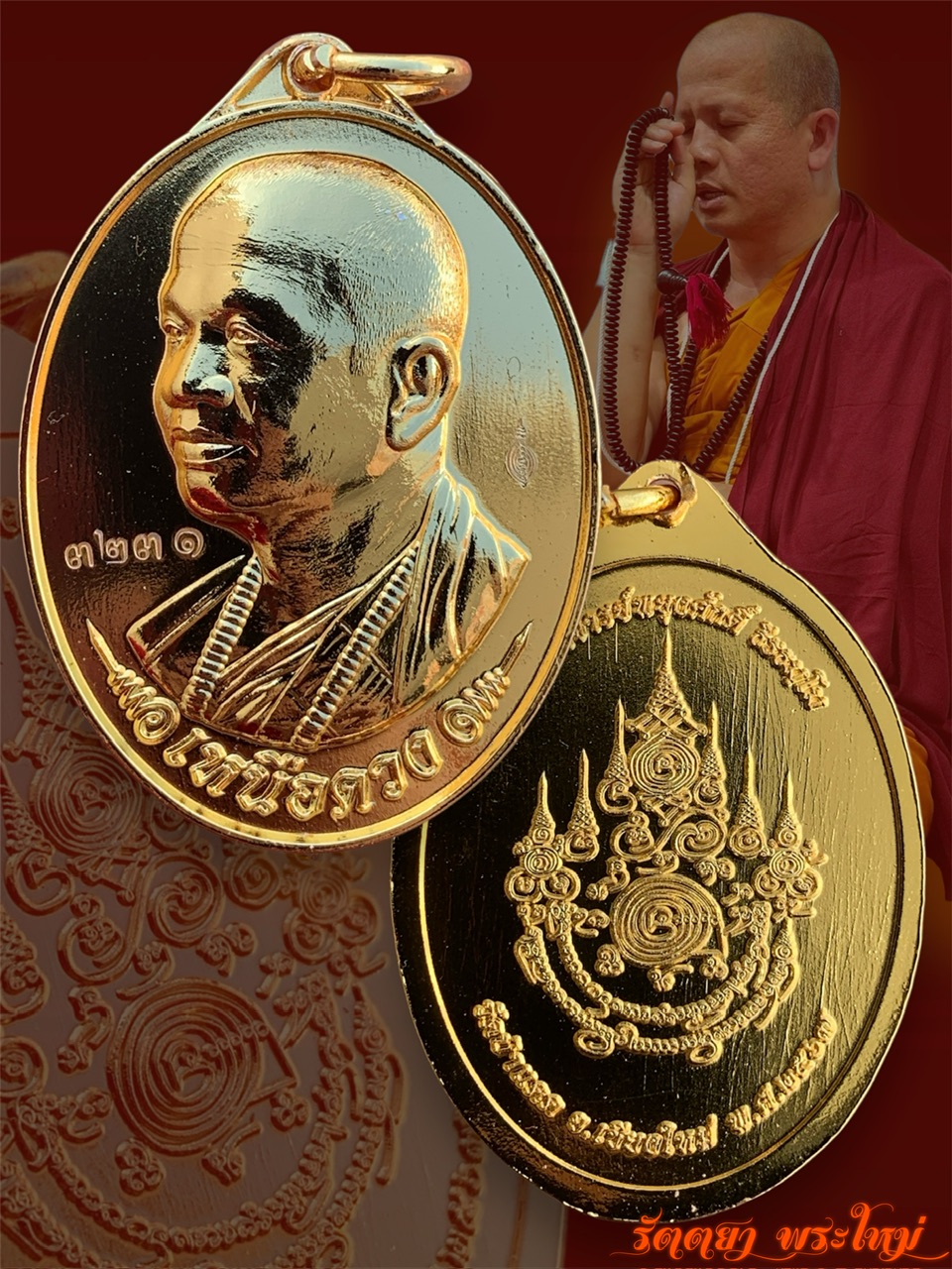 เหรียญเหนือดวง รุ่นแรก พระอาจารย์พยูงศักดิ์ ธีรธัมโม วัดป่าแดด จ.เชียงใหม่ เนื้อฝาบาตรชุบทอง
