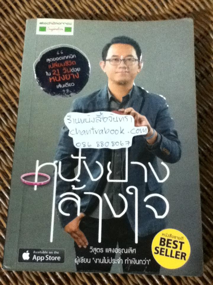หนังยางล้างใจ/ วิสูตร แสงอรุณเลิศ