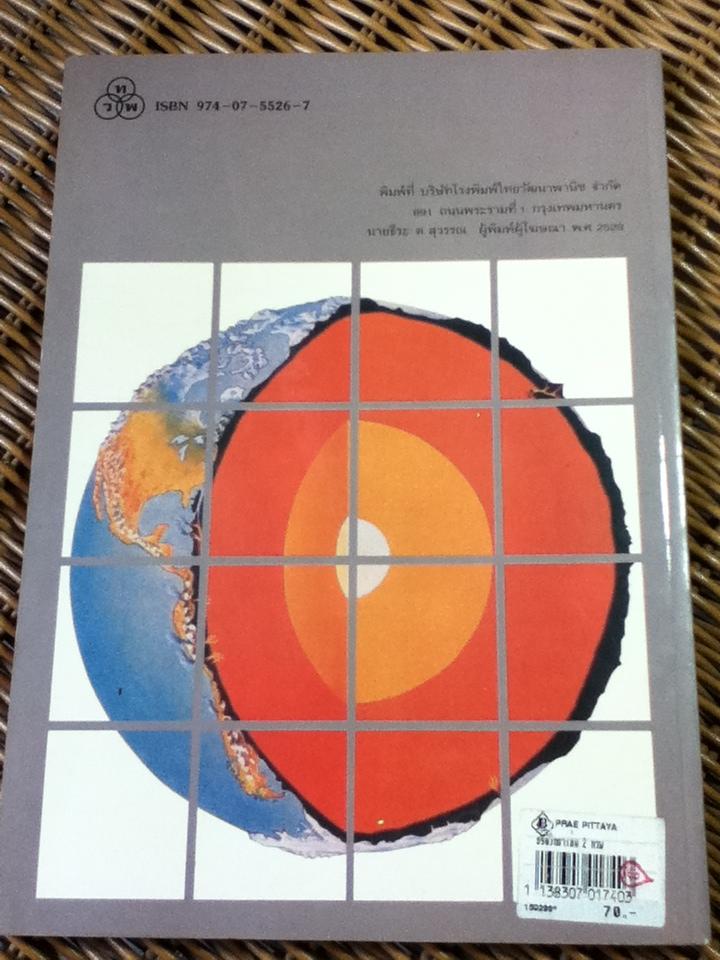 ธรณีวิทยา เล่ม 2/ ชาญ ตันติสุกฤต:บรรณาธิการ