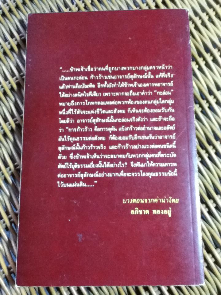 ลอกคราบ ส. ศิวรักษ์/ กองบรรณาธิการมติมหาราษฎร์