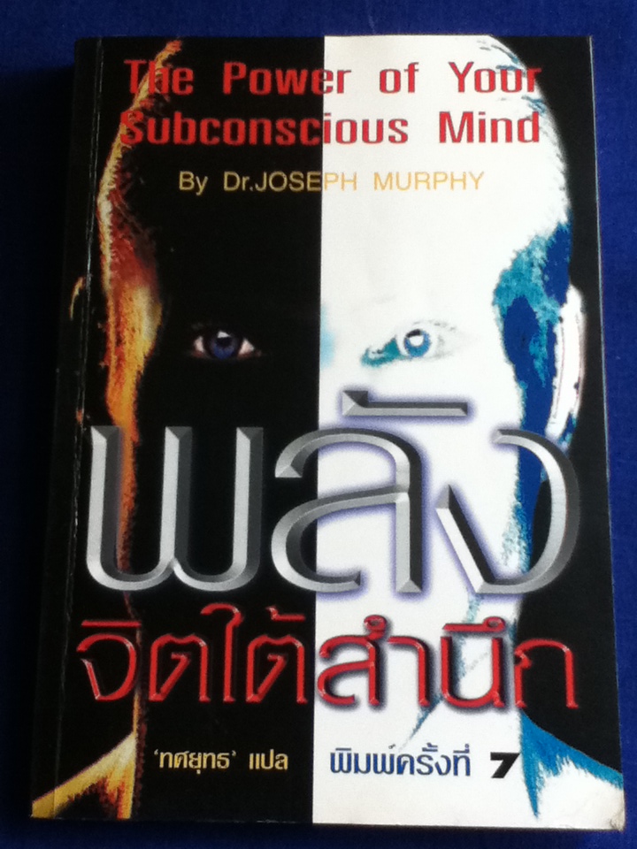 พลังจิตใต้สำนึก The Power of Your Subconscious Mind
