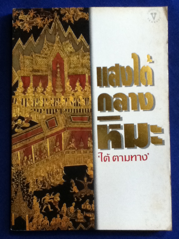 แสงไต้กลางหิมะ