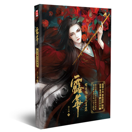 (Pre-order) Artbook หนังสือภาพสไตล์จีนโบราณ 露华 รวมผลงานของ Zhi Jian Tang