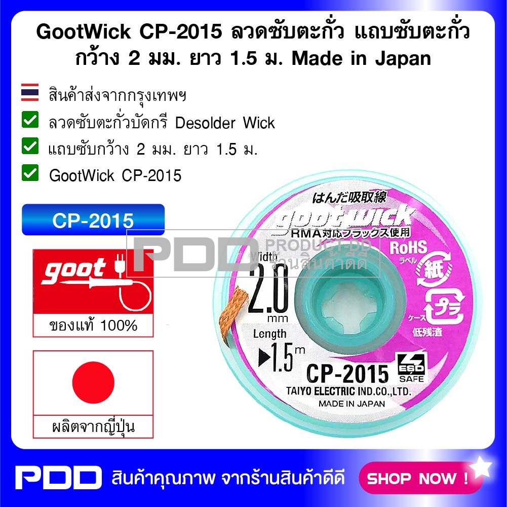 GootWick CP-2015 ลวดซับตะกั่ว แถบซับตะกั่ว กว้าง 2 มม. ยาว 1.5 ม. Made in Japan