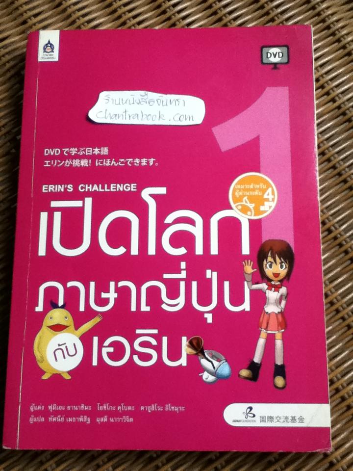 เปิดโลกภาษาญี่ปุ่นกับเอริน เล่ม 1 (พร้อมDVD)/ ฟุมิเอะ ยานาชิมะ และคณะ