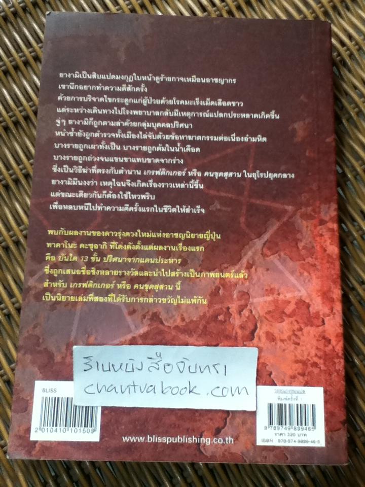 คนขุดสุสาน/ ทาคาโนะ คะซุอากิ