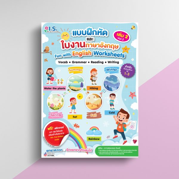 ใบงานภาษาอังกฤษ สำหรับน้องๆป.1-ป.3 เล่ม 2