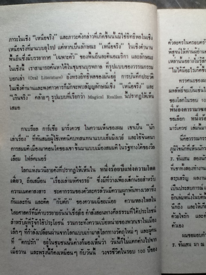 หนึ่งร้อยปีแห่งความโดดเดี่ยว One Hundred Years of Solitude