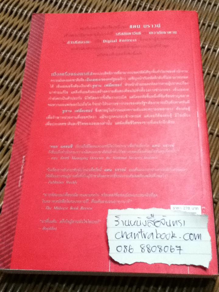 ล่ารหัสมรณะ/ แดน บราวน์