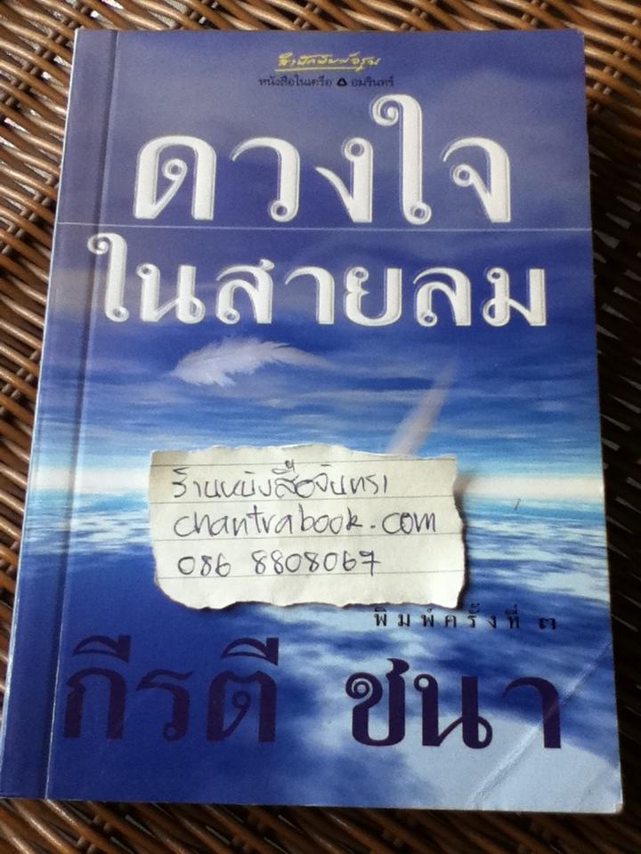 ดวงใจในสายลม/ กีรติ ชนา
