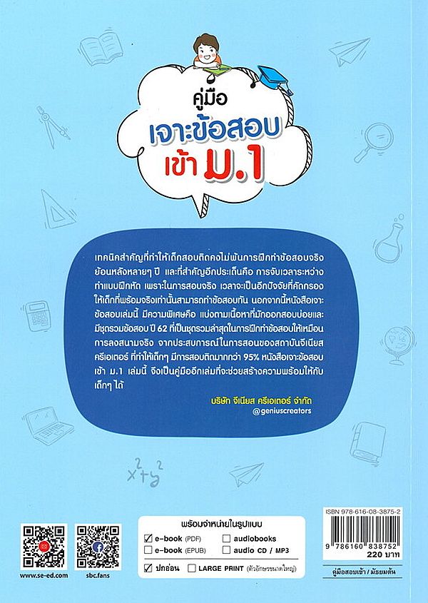Se-ed (ซีเอ็ด) หนังสือ คู่มือเจาะข้อสอบเข้า ม.1