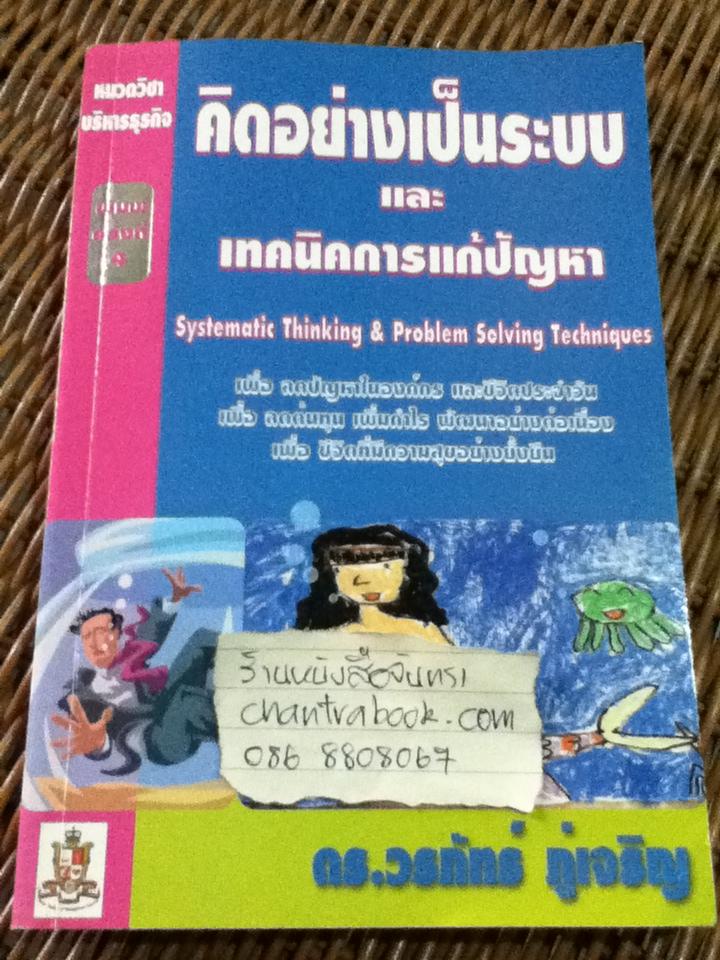 คิดอย่างเป็นระบบ และเทคนิคการแก้ปัญหา/ ดร.วรภัทร์ ภู่เจริญ