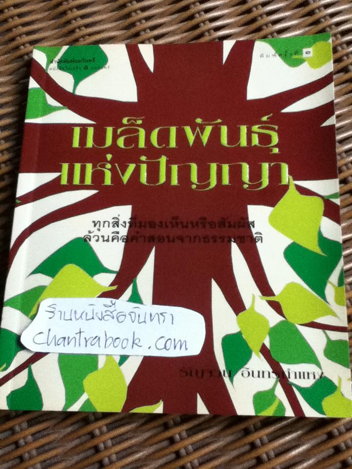 เมล็ดพันธุ์แห่งปัญญา/ รัญจวน อินทรกำแหง