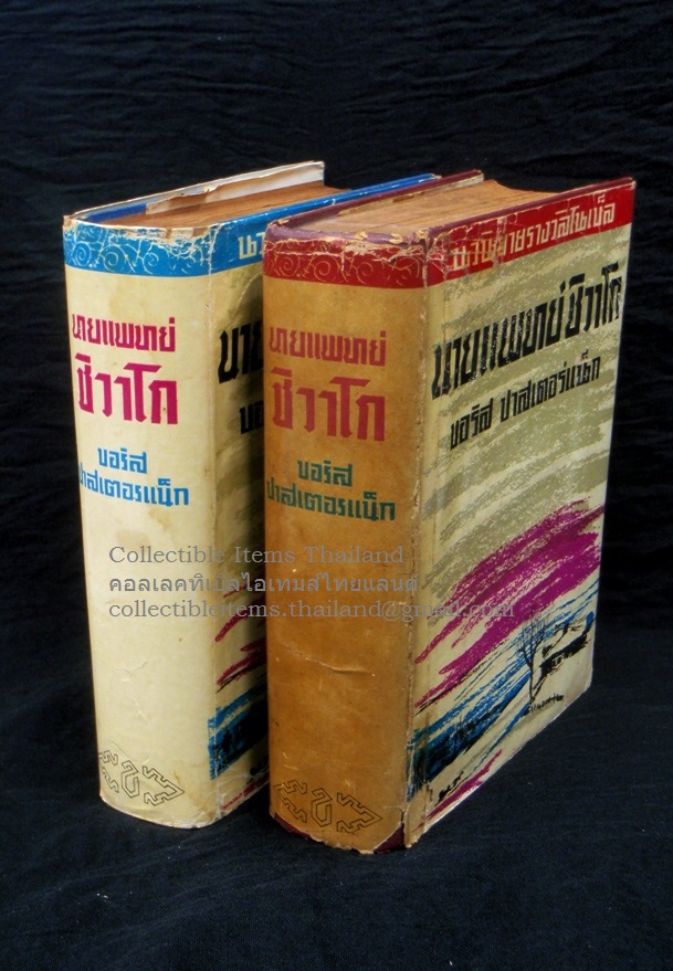 นายแพทย์ชิวาโก โดยบอริส.ปาสเตอร์แน็ก แปลโดยอาษา.ขอจิตต์เมตต์ พิมพ์ ครั้งที่1 พศ2502 สนพ.ขอจิตต์เมตต์ ***ใบหุ้มปกแท้***