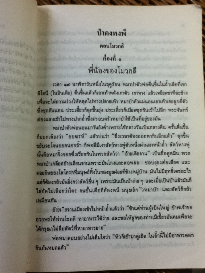 หนังสือส่งเสริมการอ่าน ป่าดงพงพี ตอน โมวกลี/ รัดยาด คีปลิง (หนังสือแถม)