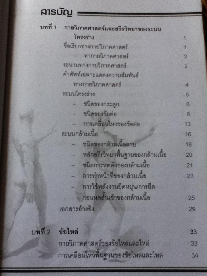 การฝึกด้วยน้ำหนัก: การประยุกต์กายวิภาคศาสตร์และสรีรวิทยาสู่เทคนิคการปฏิบัติ/ สนธยา สีละมาด และคณะ