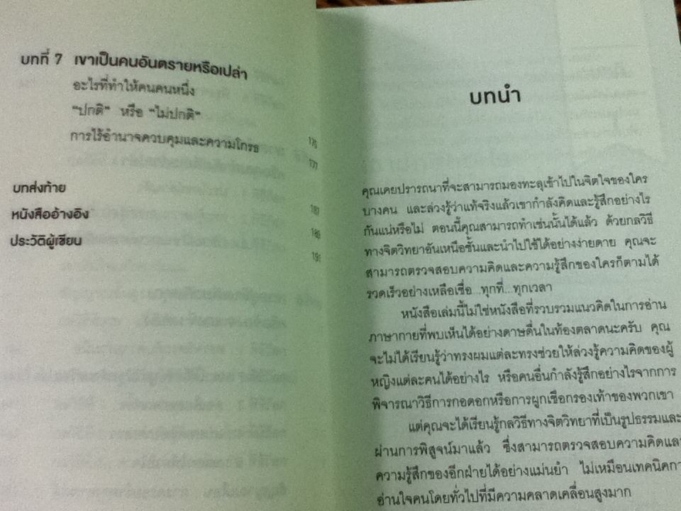 อ่านใจคนได้ใน 1 นาที/ เดวิด เจ.ไลเบอร์แมน