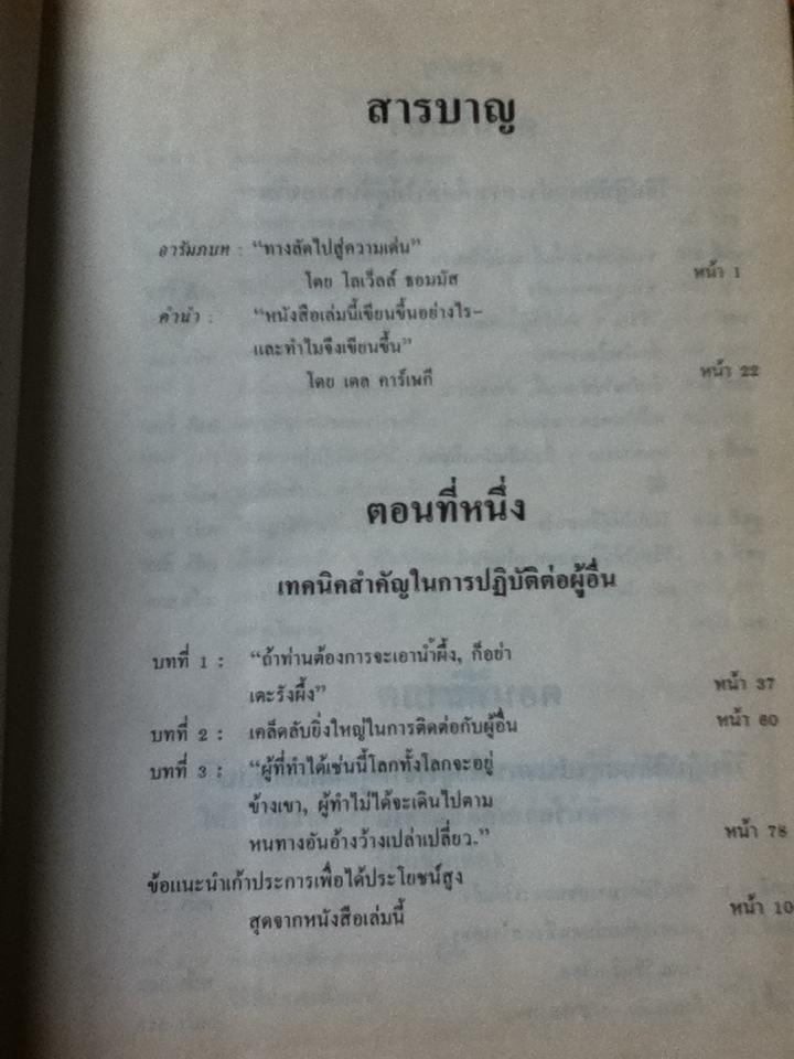 วิธีชนะมิตรและจูงใจคน (ปกแข็ง)/ เดล คาร์เนกี