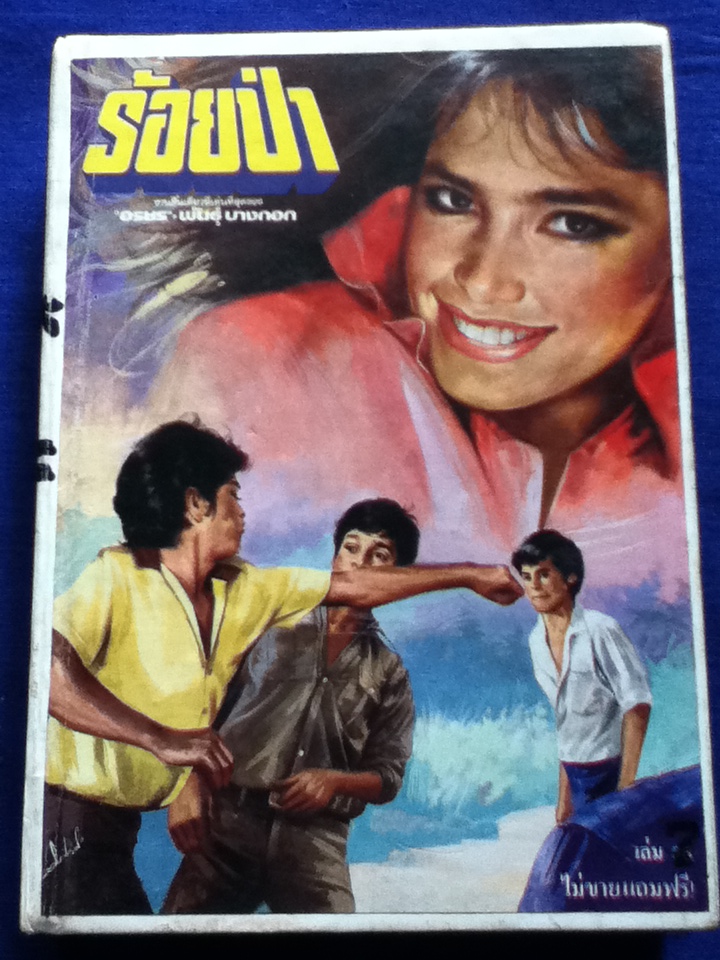 ร้อยป่า นวนิยาย40 เล่มจบ แถมพร้อมนิตยสารทานตะวันรายสัปดาห์ เข้าเล่มเป็นปกแข็ง 10 เล่ม