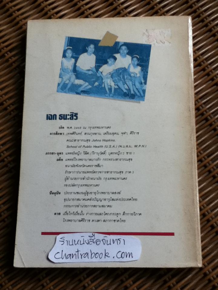ทำอย่างไรชีวิตจะยืนยาวและมีความสุข/ เฉก ธนะสิริ