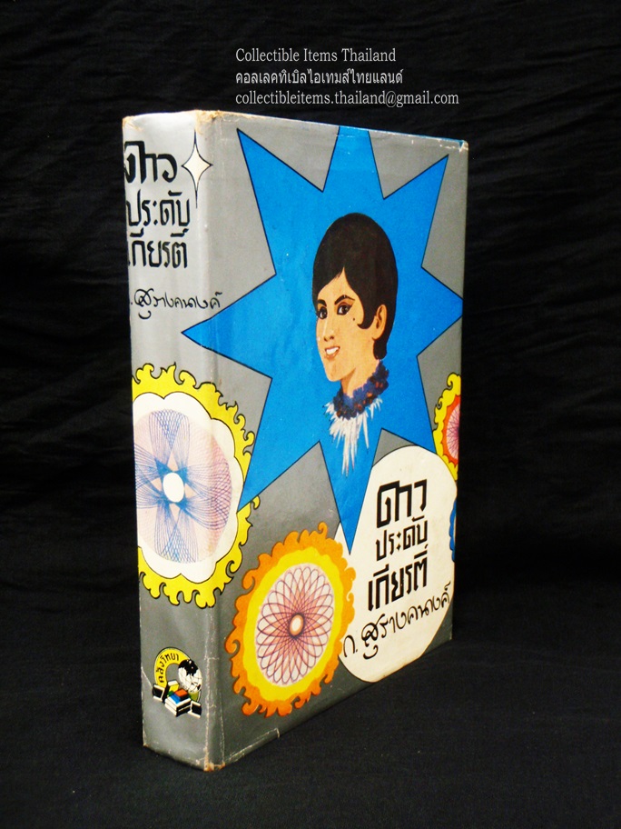 ดาวประดับเกียรติ์ โดยก.สุรางคนางค์ สนพ.คลังวิทยา พ.ศ.2513