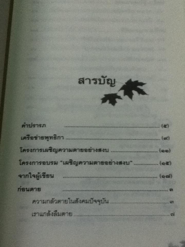 สุขสุดท้ายที่ปลายทาง เผชิญความตายอย่างสงบ/ กรรณจริยา สุขรุ่ง