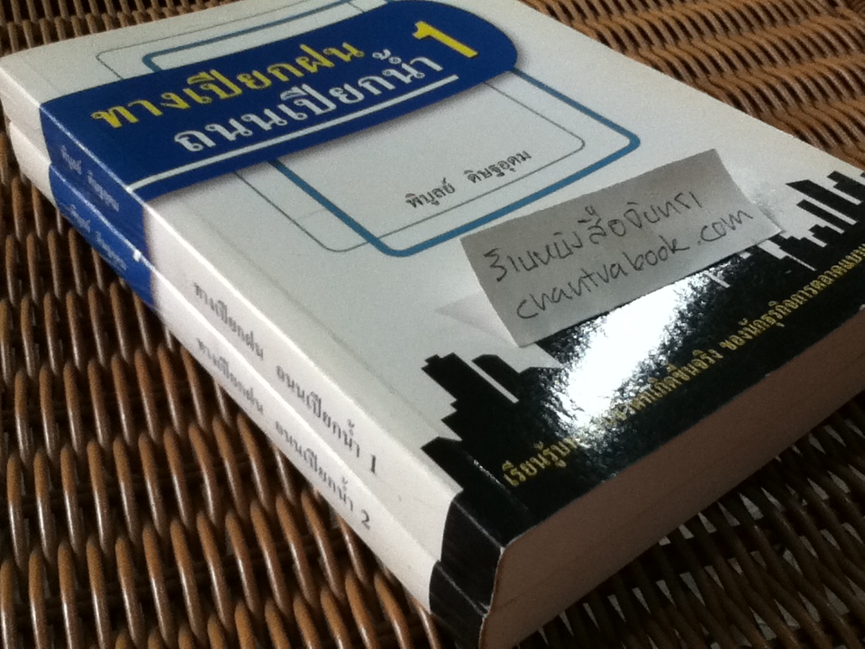 ทางเปียกฝน ถนนเปียกน้ำ เล่ม 1-2/ พิบูลย์ ดิษฐอุดม