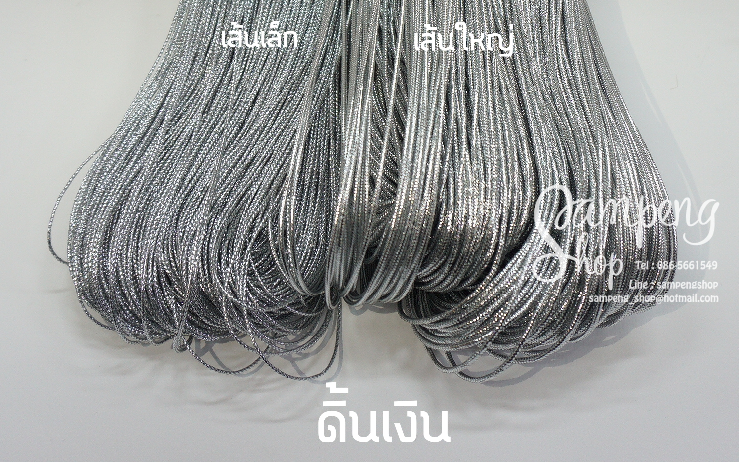 ดิ้นเงิน เส้นใหญ่