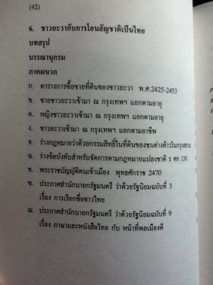 ยะวา-ชวาในบางกอก The Javanese in Bangkok