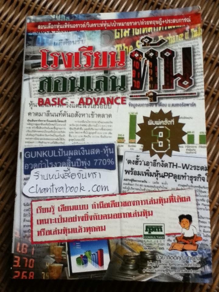 โรงเรียนสอนเล่นหุ้น/ ชาย กิตติคุณาภรณ์