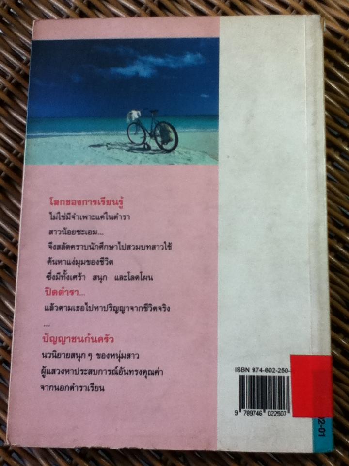 ปัญญาชนก้นครัว/ ว.วินิจฉัยกุล