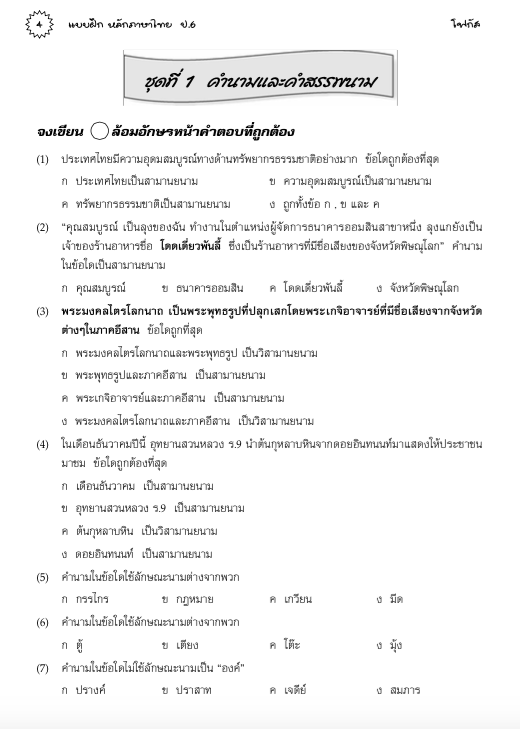 แบบฝึกหลักภาษาไทยป.6+เฉลย (เล่มพ่อขุน) สำนักพิมพ์โฟกัส