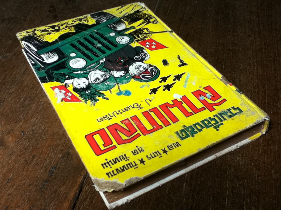 รวมเรื่องชุดสามเกลอ พล นิกร กิมหงวน ชุด"วัยหนุ่ม" ฉบับที่แท้จริง ตอน ไปรบเวียงจันทน์ บุกฝั่งโขง และ ทหารสามเกลอ