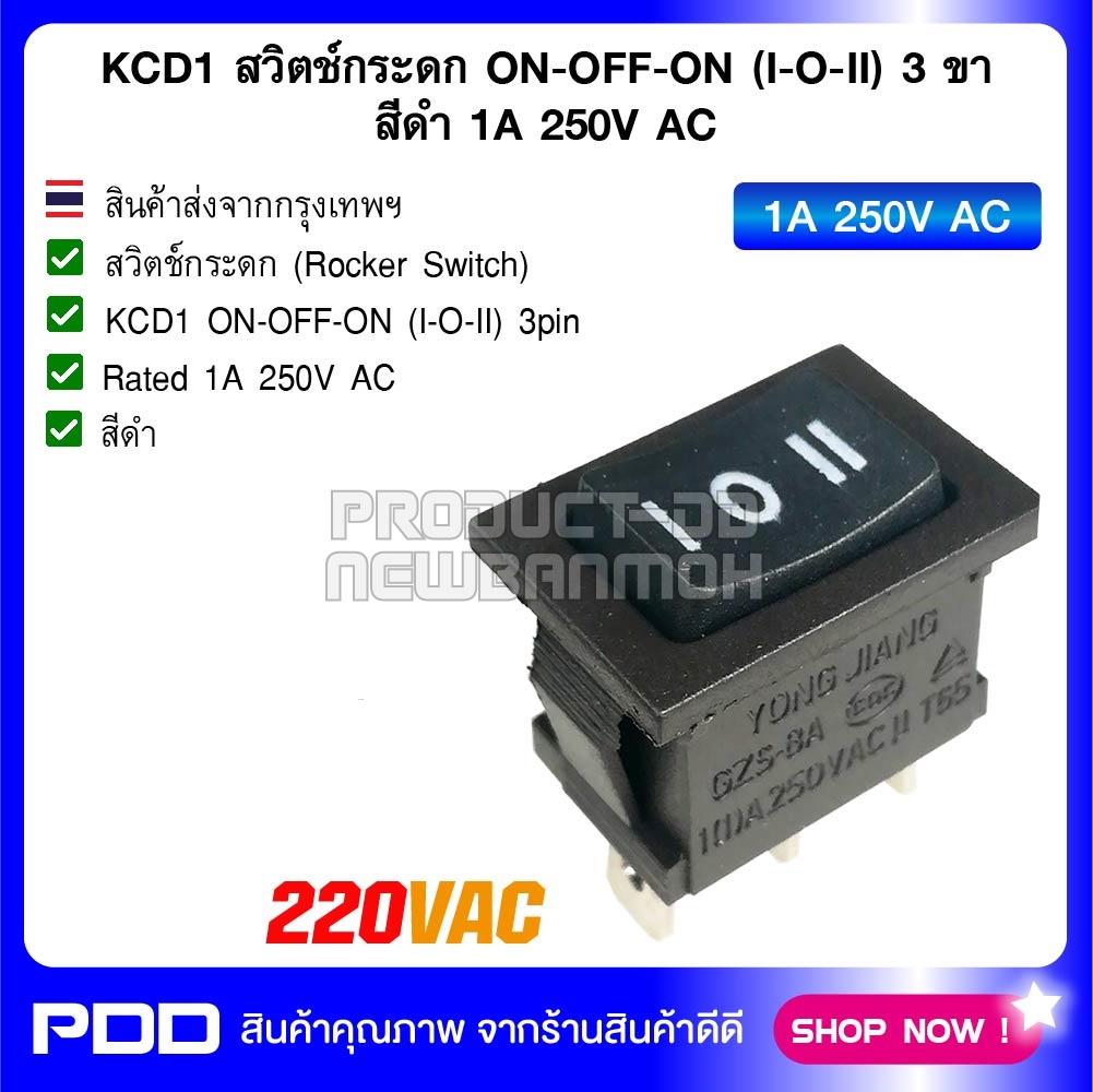 KCD1 สวิตช์กระดก ON-OFF-ON (I-O-II) 3 ขา สีดำ 1A 250V AC