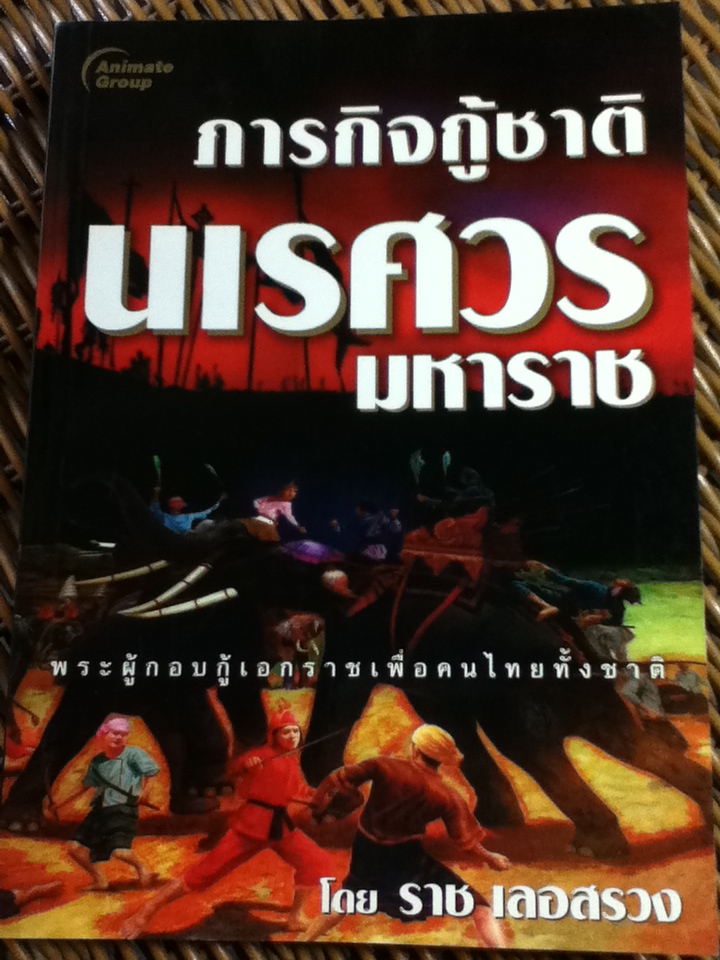 ภารกิจกู้ชาตินเรศวรมหาราช/ ราช เลอสรวง