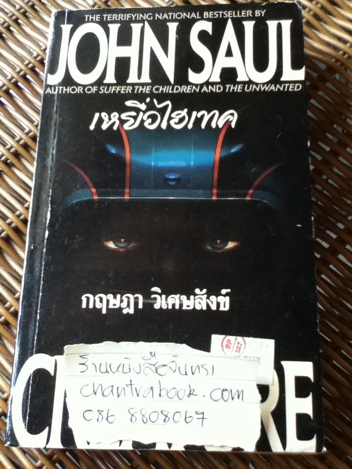 เหยื่อไฮเทค/ จอห์น ซอล